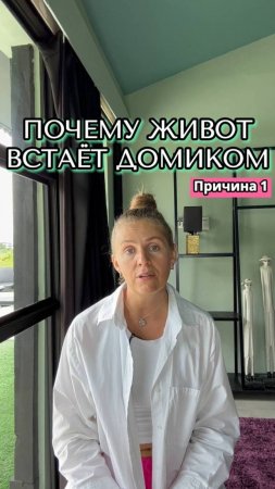 Почему живот встает домиком?