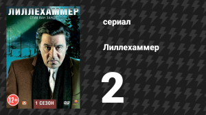 Лиллехаммер 1 сезон 2 серия «Фламинго» (сериал, 2012-2014)