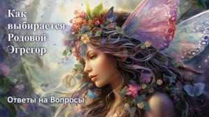 Как выбирается Родовой эгрегор