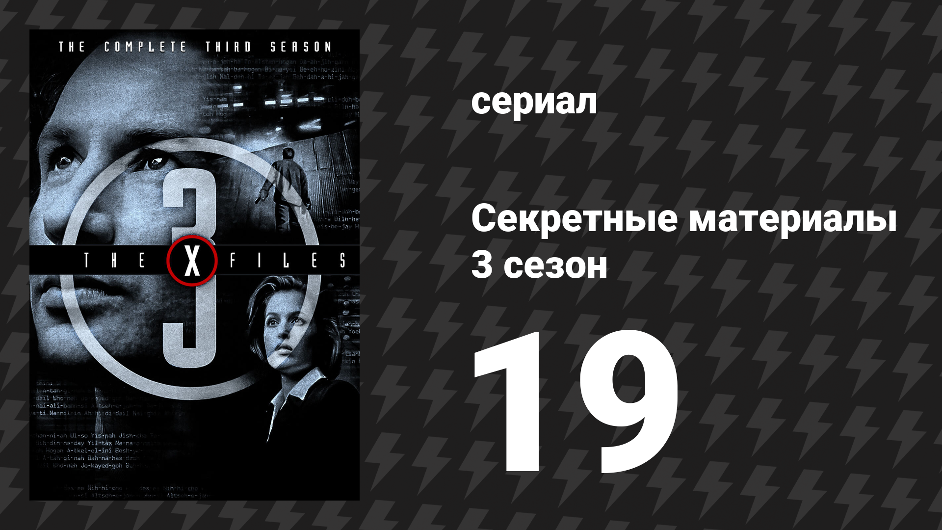Секретные материалы 3 сезон 19 серия «Адские деньги» (сериал, 1993-2018)