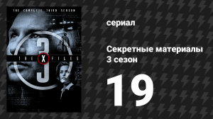 Секретные материалы 3 сезон 19 серия «Адские деньги» (сериал, 1993-2018)