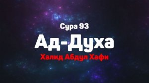 Сура 93 Ад-Духа - Халид Абдул Хафи