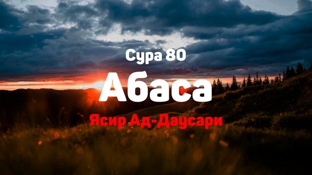 Сура 80 Абаса - Ясир Ад-Даусари смотреть онлайн