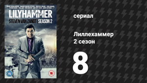 Лиллехаммер 2 сезон 8 серия «Призраки» (сериал, 2012-2014)