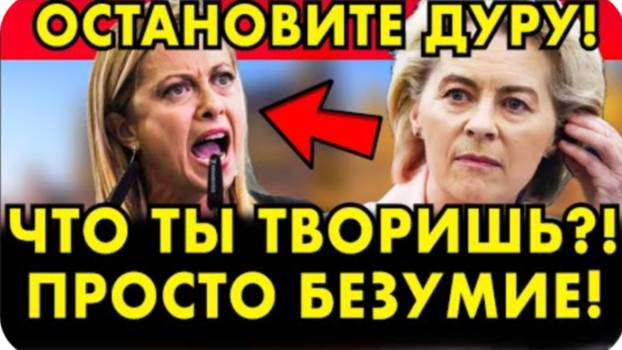 БРЮССЕЛЬ КИПИТ! МЕЛОНИ ДОСТАЛА ГРЯЗНОЕ БЕЛЬЕ ЕВРОСОЮЗА!