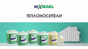 Теплоносители NIXIEGEL