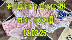 12 .03 .25 .НЕ ПАДАЙТЕ В ОБМОРОК))) МНОГО ТРУСОВ )))