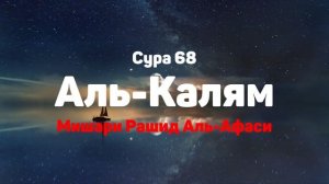 Сура 68 Аль-Калям - Мишари Рашид Аль-Афаси