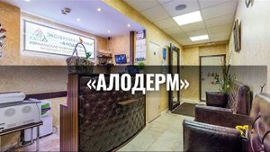 «Алодерм» - многопрофильная израильская клиника в Москве
