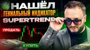 SuperTrend Индикаторная стратегия для трейдинга! Супер тренд стратегия для ПокетОпшн