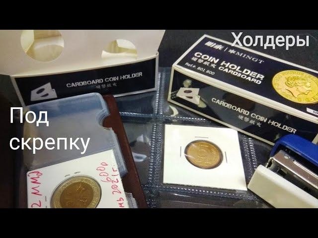Холдеры для любимых монет и аксессуары для удобного хранения