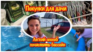 ЧТО Я ПРИДУМАЛА НА ЭТОТ РАЗ?/ПОКУПКИ ДЛЯ ДАЧИ/ЧИСТКА БАССЕЙНА/ПЫЛЕСОС ДЛЯ БАССЕЙНА СВОИМИ РУКАМИ