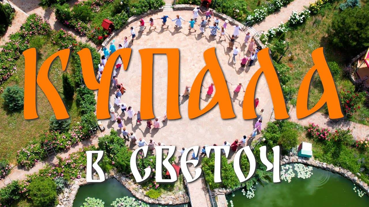 Праздник КУПАЛА в центре СВЕТОЧ Валерия Синельникова (FHD). Крым Приветное Светоч.