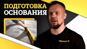 Подготовка основания: залог долговечного пола