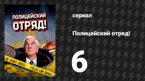 Полицейский отряд! 6 серия «Покойники не говорят, или Признание зла» (сериал, 1982)