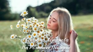 Светлана Абрамова - На Ромашке Погадаю