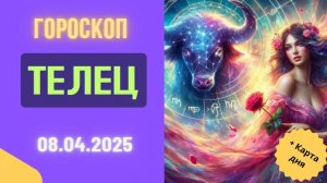 ♉ Гороскоп на сегодня 8 апреля: Тельцы, день для новых начинаний!