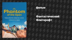 Фантастический Флиткрофт (фильм, 2021)