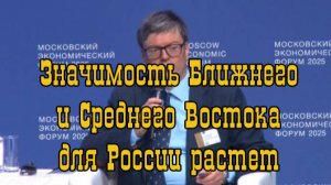 МЭФ 2025. Значимость Ближнего и Среднего Востока для России растет.Алексей Кузнецов,