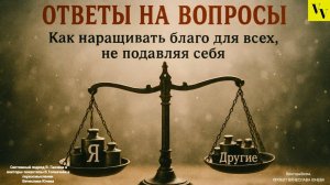 Как наращивать благо для всех не подавляя себя