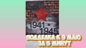 Подделка к 9 мая, красивая, легкая, выполняется быстро и из подручных материалов