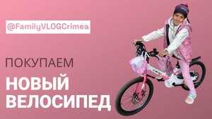Покупаем новый велосипед.