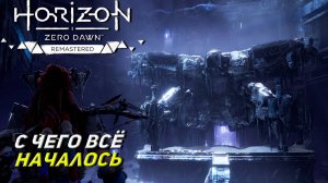 С ЧЕГО ВСЁ НАЧАЛОСЬ ➤ Horizon Zero Dawn Remastered #14