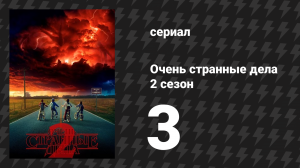 Очень странные дела 2 сезон 3 серия «Головастик» (сериал, 2016)