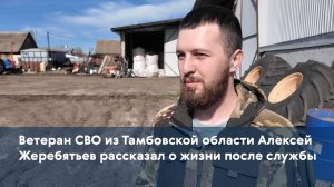 Ветеран СВО из Тамбовской области Алексей Жеребятьев рассказал о жизни после службы