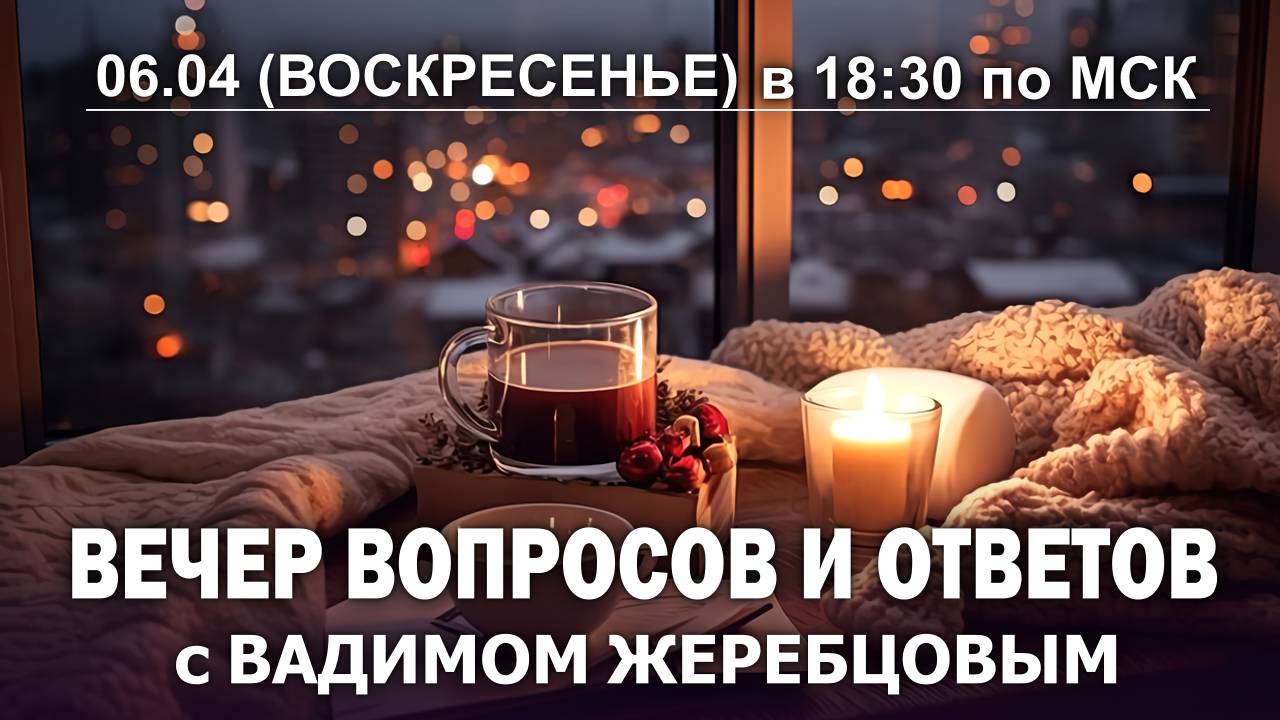 Вебинар Вечер вопросов и ответов - Выпуск 9