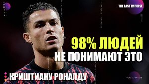 Криштиану Роналду: Секрет Железной Дисциплины. Как 2% Действий Создают 98% Успеха?