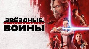 Звёздные войны: Последние джедаи (Фильм 11), 2017 года, смотреть без рекламы и в хорошем качестве
