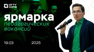 Ярмарка педагогических вакансий