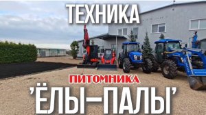 Техника питомника ЁЛЫ-ПАЛЫ