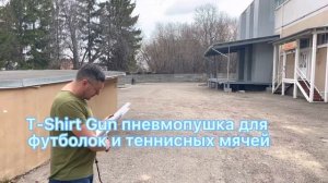 Пневмопушка для футболок и мячей для тенниса