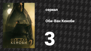Оби-Ван Кеноби сезон 1 серия 3 «Часть III» (сериал, 2022)