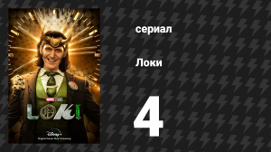 Локи 1 сезон 4 серия «Событие Нексуса» (сериал, 2022)