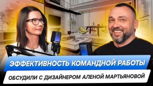 Командная работа - поставщик, мебельщик, декоратор, строитель! Подкаст с дизайнером