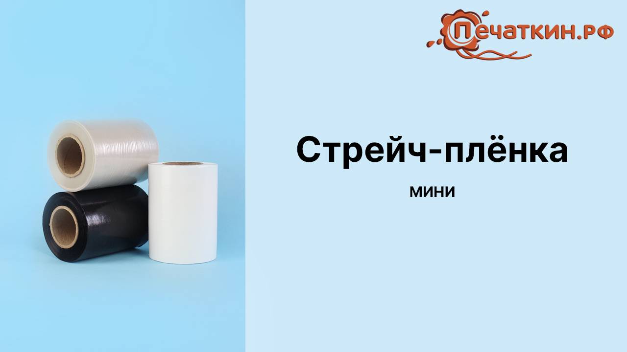 Стрейч-пленка упаковочная мини ролик