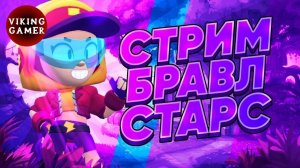 ⭐BRAWL STARS | ПУШ КУБКОВ | STREAM⭐