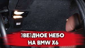Когда звезды над головой не только ночью! Установили потолок звездное небо в BMW X6! Eastline Garag
