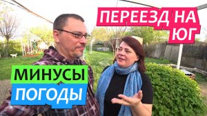 Переезд на Юг. Честно про минусы погоды на Юге. Наши выводы за 8 лет/ Динская Грабли Лайф