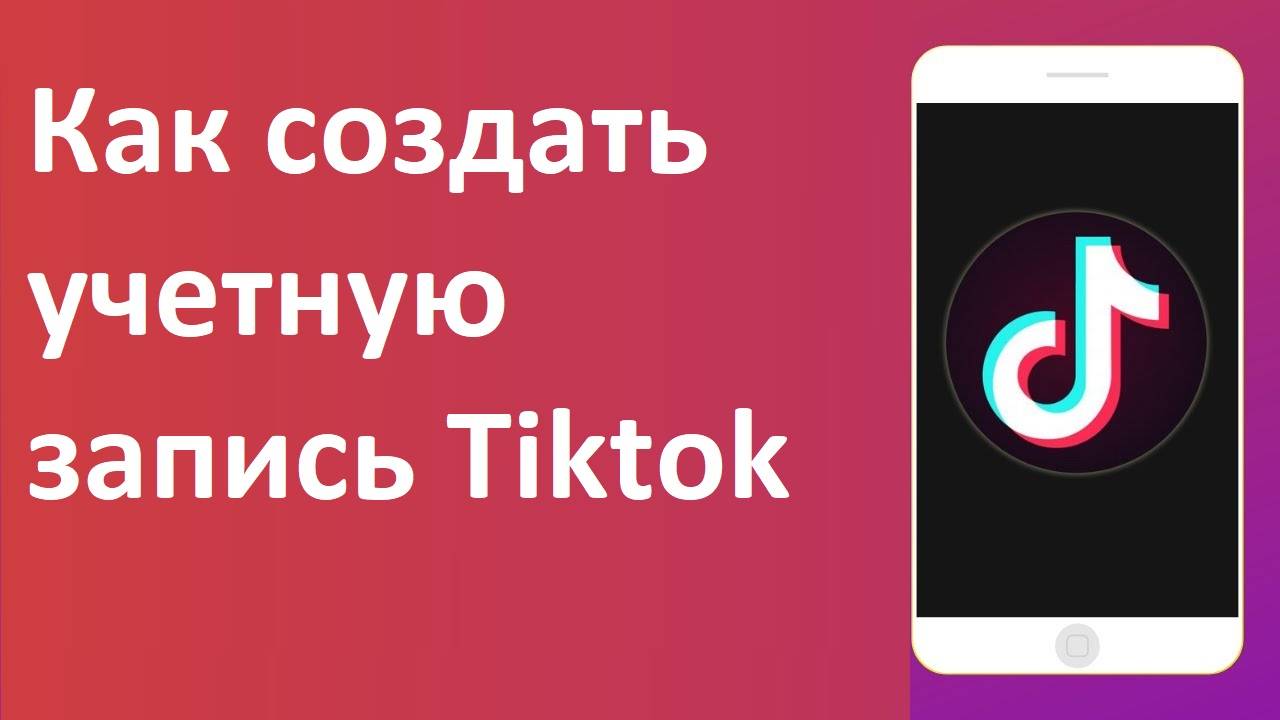 Как создать учетную запись Tiktok