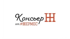 Консьерж от #жермес 🥂🍾