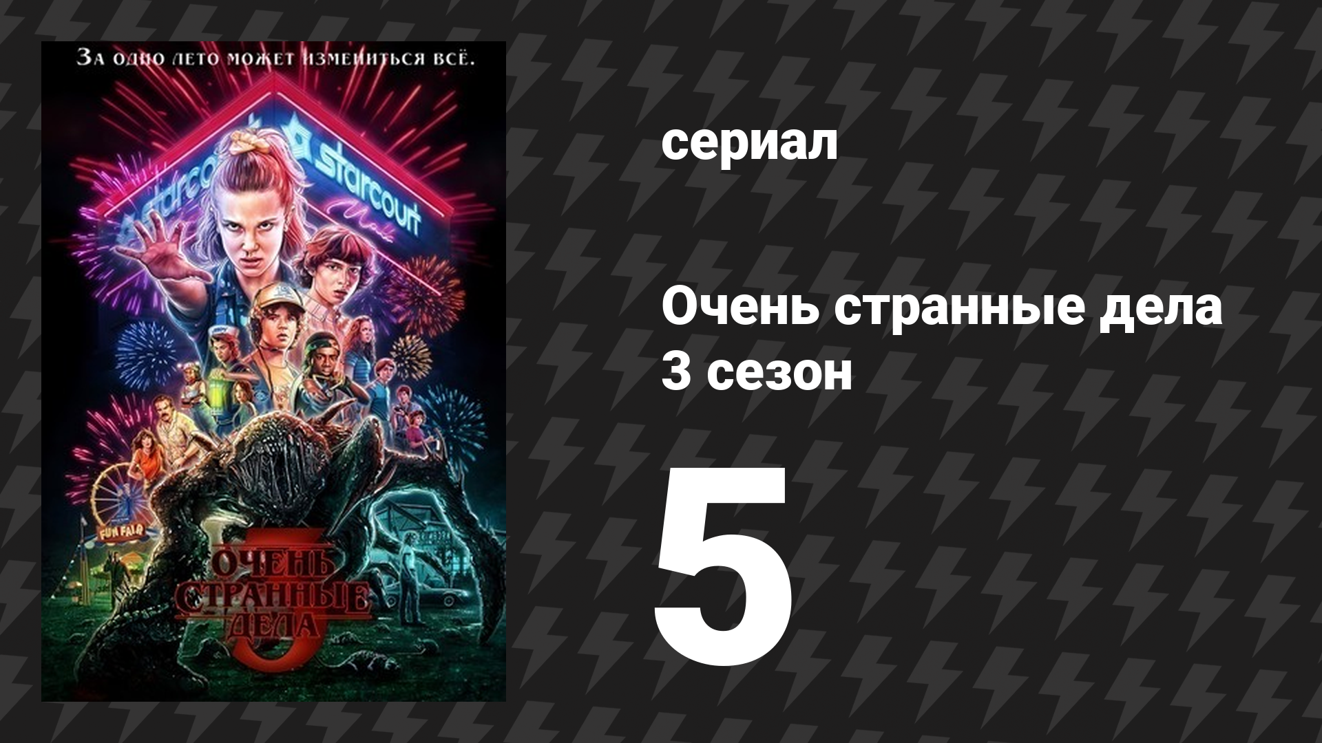 Очень странные дела 3 сезон 5 серия «Армия Истязателя» (сериал, 2016)