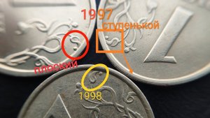 Отличия плоского широкого канта и ступенькой на 1 рубле 1997 ММД, главные и второстепенные признаки.