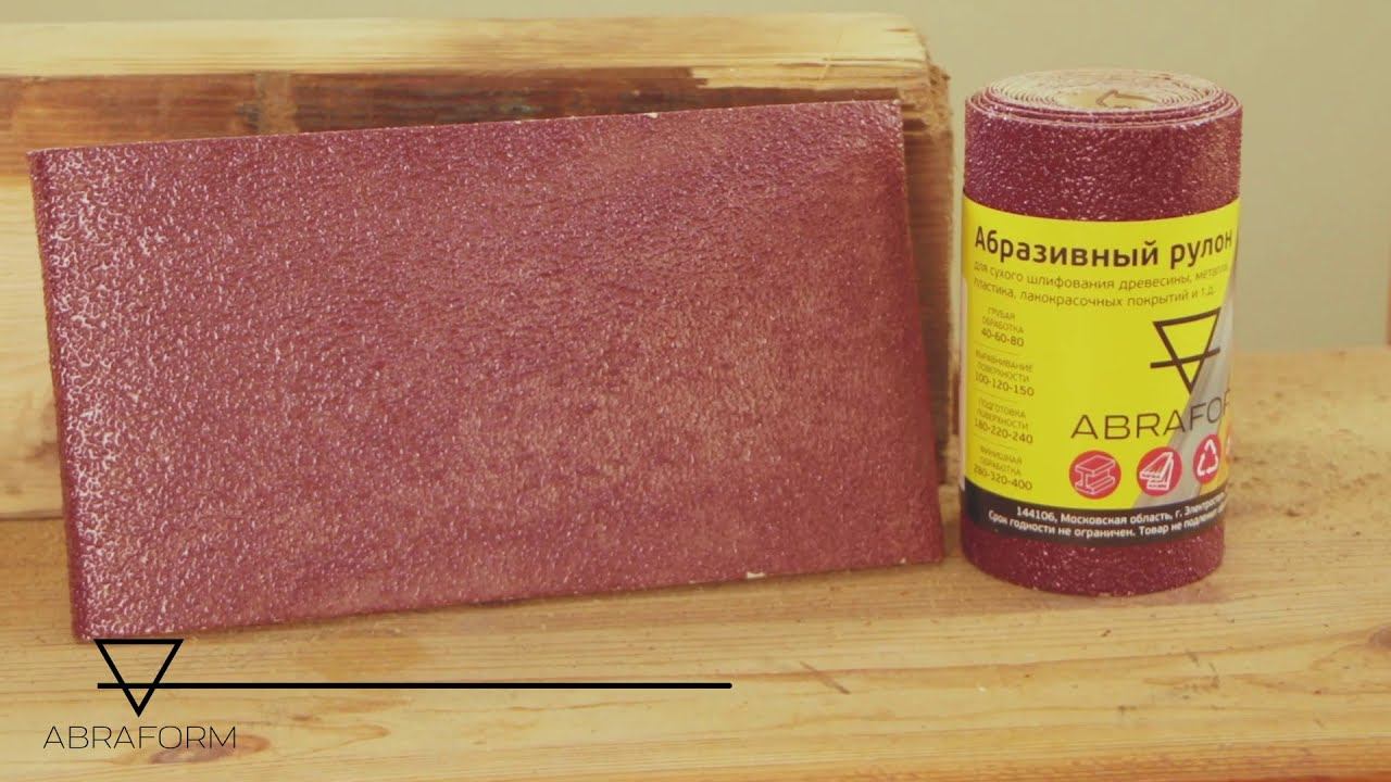 Шлифовальные рулоны ABRAFORM