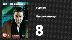 Лиллехаммер 1 сезон 8 серия «Тролли» (сериал, 2012-2014)