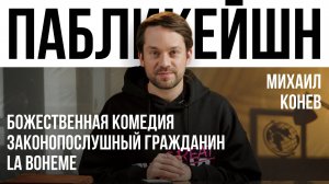Божественная комедия / Законопослушный гражданин / La Boheme / Пабликейшн с Михаилом Коневым