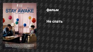 Не спать (фильм, 2022)